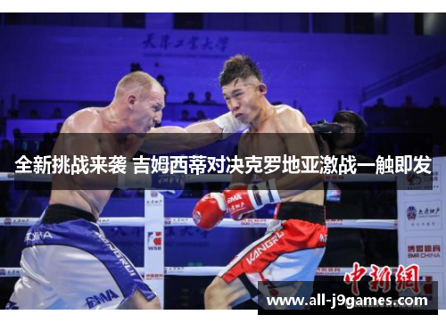 全新挑战来袭 吉姆西蒂对决克罗地亚激战一触即发