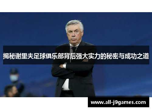 揭秘谢里夫足球俱乐部背后强大实力的秘密与成功之道