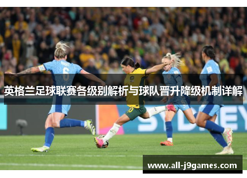 英格兰足球联赛各级别解析与球队晋升降级机制详解