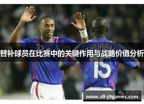 替补球员在比赛中的关键作用与战略价值分析