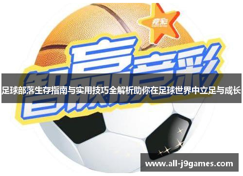 足球部落生存指南与实用技巧全解析助你在足球世界中立足与成长