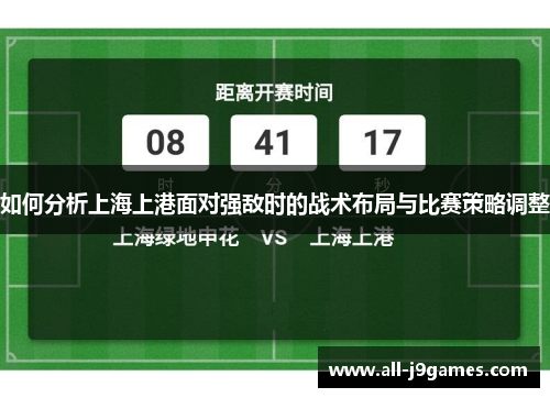 如何分析上海上港面对强敌时的战术布局与比赛策略调整