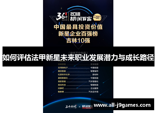 如何评估法甲新星未来职业发展潜力与成长路径