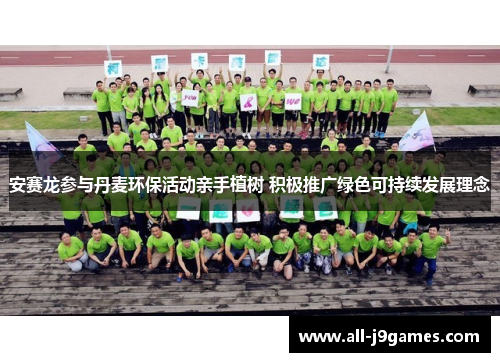 安赛龙参与丹麦环保活动亲手植树 积极推广绿色可持续发展理念