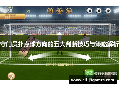守门员扑点球方向的五大判断技巧与策略解析 守门员扑点球方向的五大判断技巧与策略解析