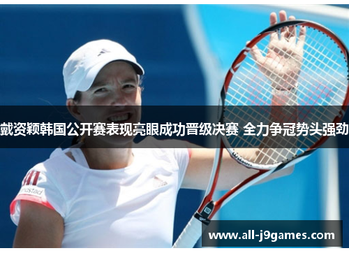 戴资颖韩国公开赛表现亮眼成功晋级决赛 全力争冠势头强劲 戴资颖韩国公开赛表现亮眼成功晋级决赛 全力争冠势头强劲