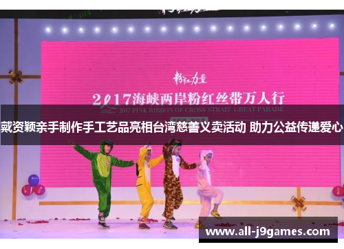 戴资颖亲手制作手工艺品亮相台湾慈善义卖活动 助力公益传递爱心 戴资颖亲手制作手工艺品亮相台湾慈善义卖活动 助力公益传递爱心