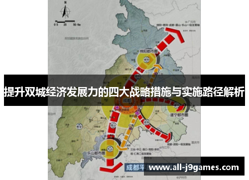 提升双城经济发展力的四大战略措施与实施路径解析 提升双城经济发展力的四大战略措施与实施路径解析
