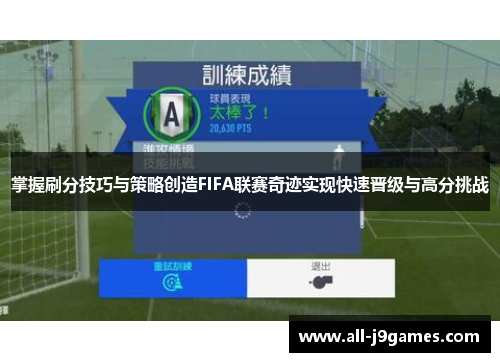 掌握刷分技巧与策略创造FIFA联赛奇迹实现快速晋级与高分挑战