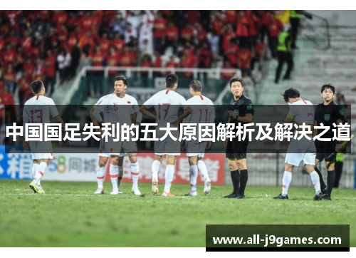 中国国足失利的五大原因解析及解决之道 中国国足失利的五大原因解析及解决之道