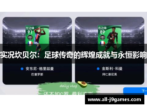 实况坎贝尔:足球传奇的辉煌成就与永恒影响 实况坎贝尔:足球传奇的辉煌成就与永恒影响