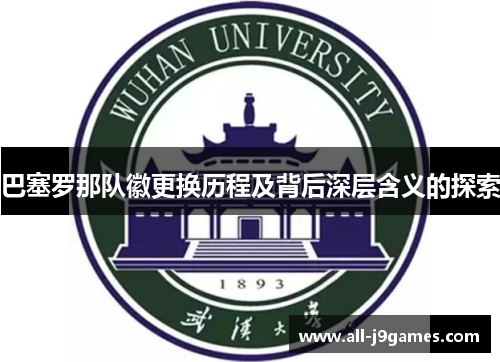 巴塞罗那队徽更换历程及背后深层含义的探索 巴塞罗那队徽更换历程及背后深层含义的探索