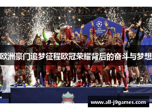 欧洲豪门追梦征程欧冠荣耀背后的奋斗与梦想