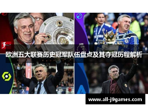 欧洲五大联赛历史冠军队伍盘点及其夺冠历程解析