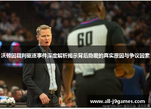沃顿因裁判驱逐事件深度解析揭示背后隐藏的真实原因与争议因素