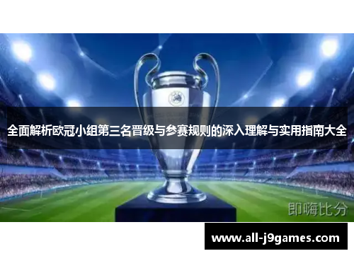 全面解析欧冠小组第三名晋级与参赛规则的深入理解与实用指南大全 全面解析欧冠小组第三名晋级与参赛规则的深入理解与实用指南大全