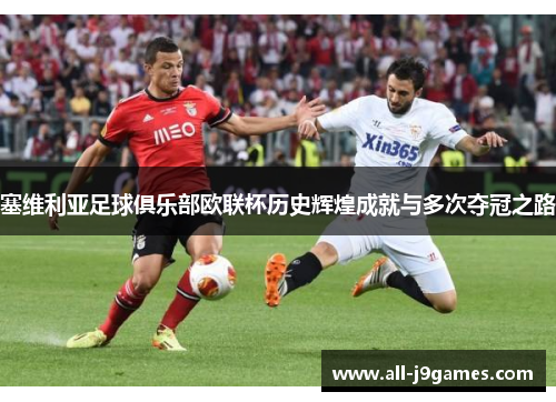 塞维利亚足球俱乐部欧联杯历史辉煌成就与多次夺冠之路 塞维利亚足球俱乐部欧联杯历史辉煌成就与多次夺冠之路