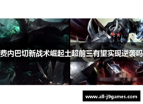 费内巴切新战术崛起土超前三有望实现逆袭吗