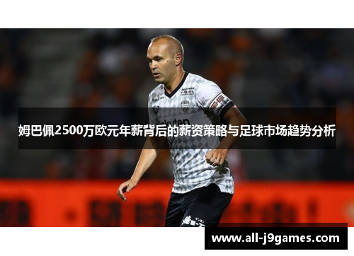 姆巴佩2500万欧元年薪背后的薪资策略与足球市场趋势分析