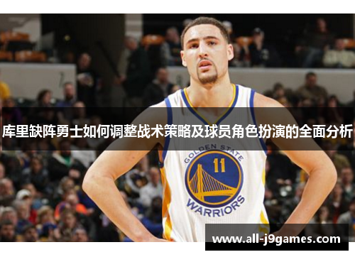 库里缺阵勇士如何调整战术策略及球员角色扮演的全面分析