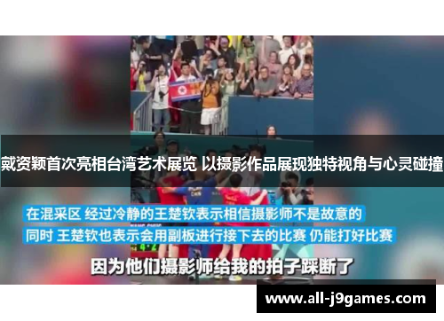 戴资颖首次亮相台湾艺术展览 以摄影作品展现独特视角与心灵碰撞