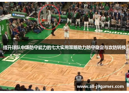提升球队中场防守能力的七大实用策略助力防守稳定与攻防转换