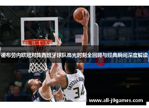 德布劳内欧冠对阵西班牙球队高光时刻全回顾与经典瞬间深度解读