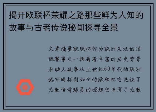 揭开欧联杯荣耀之路那些鲜为人知的故事与古老传说秘闻探寻全景