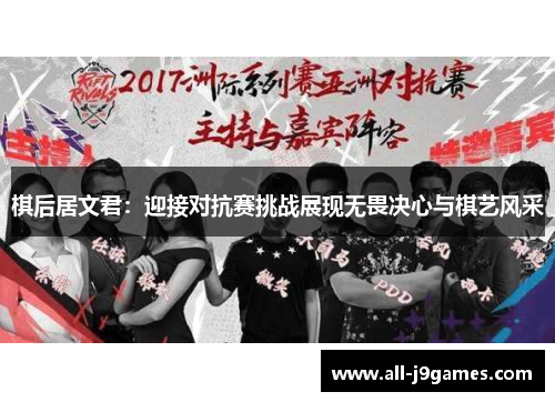 棋后居文君：迎接对抗赛挑战展现无畏决心与棋艺风采