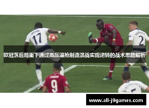 欧冠落后局面下通过高压逼抢制造混战实现逆转的战术思路解析
