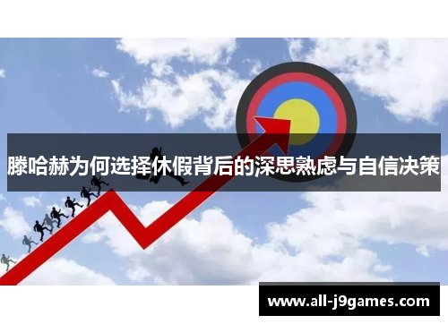 滕哈赫为何选择休假背后的深思熟虑与自信决策