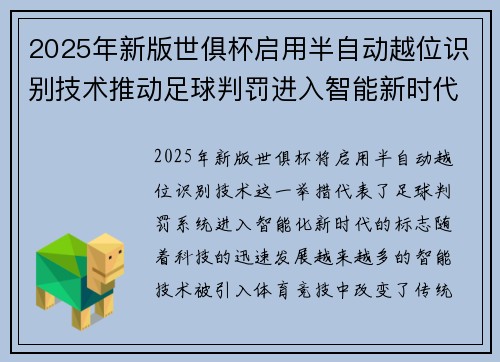 2025年新版世俱杯启用半自动越位识别技术推动足球判罚进入智能新时代 ⚽📡