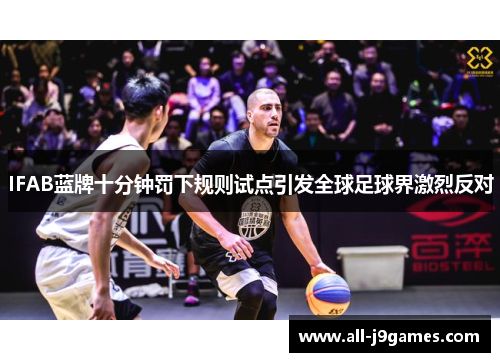 IFAB蓝牌十分钟罚下规则试点引发全球足球界激烈反对