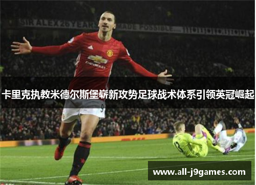 卡里克执教米德尔斯堡崭新攻势足球战术体系引领英冠崛起