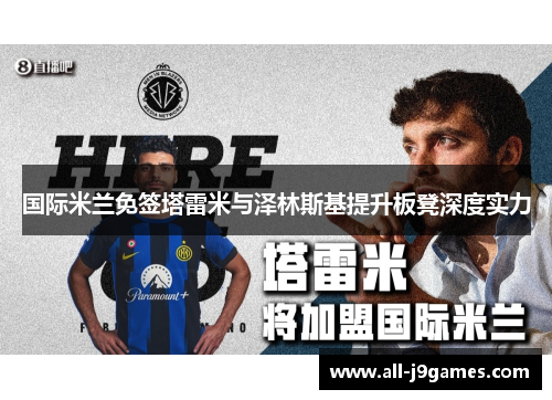 国际米兰免签塔雷米与泽林斯基提升板凳深度实力