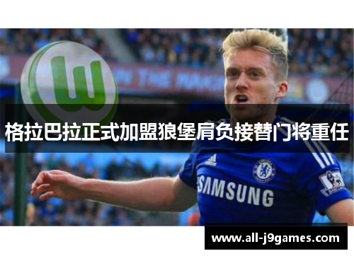 格拉巴拉正式加盟狼堡肩负接替门将重任