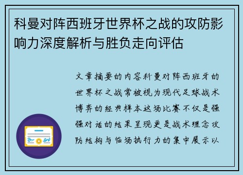 科曼对阵西班牙世界杯之战的攻防影响力深度解析与胜负走向评估