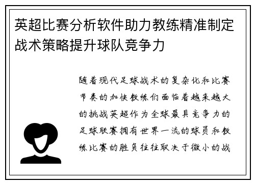 英超比赛分析软件助力教练精准制定战术策略提升球队竞争力 英超比赛分析软件助力教练精准制定战术策略提升球队竞争力