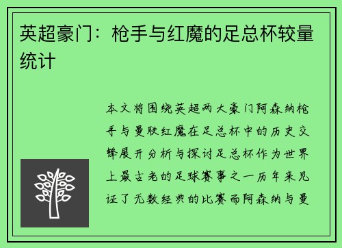 英超豪门：枪手与红魔的足总杯较量统计