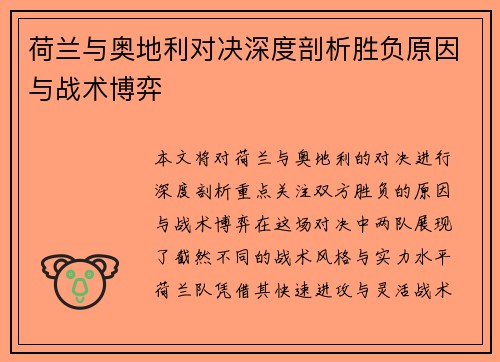 荷兰与奥地利对决深度剖析胜负原因与战术博弈