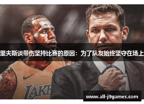 里夫斯谈带伤坚持比赛的原因:为了队友始终坚守在场上 里夫斯谈带伤坚持比赛的原因:为了队友始终坚守在场上