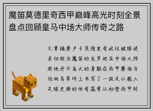魔笛莫德里奇西甲巅峰高光时刻全景盘点回顾皇马中场大师传奇之路 魔笛莫德里奇西甲巅峰高光时刻全景盘点回顾皇马中场大师传奇之路