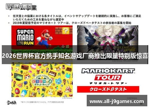 2026世界杯官方携手知名游戏厂商推出限量特别版惊喜