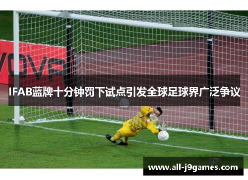 IFAB蓝牌十分钟罚下试点引发全球足球界广泛争议 IFAB蓝牌十分钟罚下试点引发全球足球界广泛争议