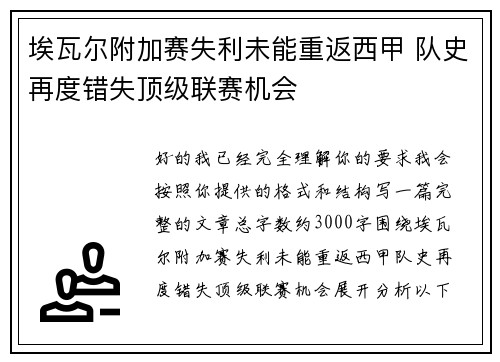 埃瓦尔附加赛失利未能重返西甲 队史再度错失顶级联赛机会 埃瓦尔附加赛失利未能重返西甲 队史再度错失顶级联赛机会
