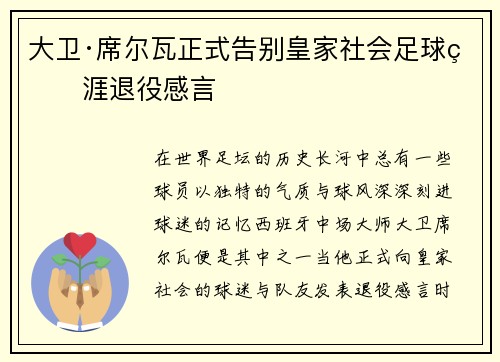 大卫·席尔瓦正式告别皇家社会足球生涯退役感言 大卫·席尔瓦正式告别皇家社会足球生涯退役感言
