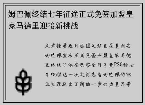 姆巴佩终结七年征途正式免签加盟皇家马德里迎接新挑战