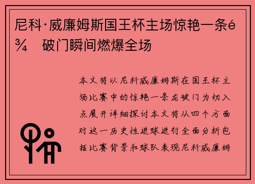 尼科·威廉姆斯国王杯主场惊艳一条龙破门瞬间燃爆全场 尼科·威廉姆斯国王杯主场惊艳一条龙破门瞬间燃爆全场