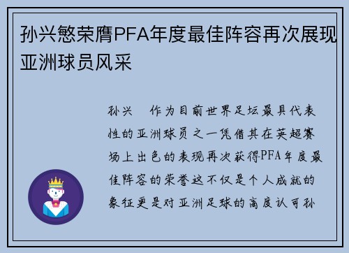 孙兴慜荣膺PFA年度最佳阵容再次展现亚洲球员风采 孙兴慜荣膺PFA年度最佳阵容再次展现亚洲球员风采
