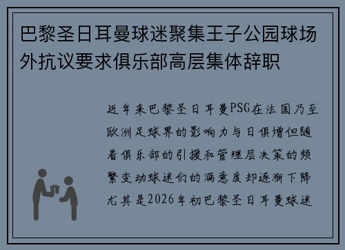 巴黎圣日耳曼球迷聚集王子公园球场外抗议要求俱乐部高层集体辞职 巴黎圣日耳曼球迷聚集王子公园球场外抗议要求俱乐部高层集体辞职